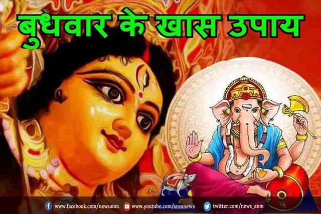 बुधवार के दिन करें ये उपाय करने से मिलेगा करियर- कारोबार में सफलता