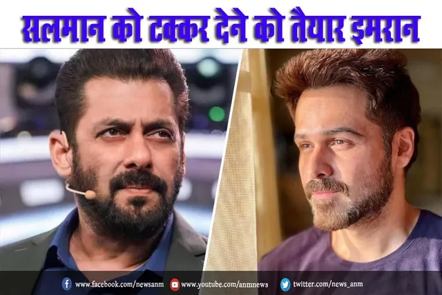 VIDEO: सलमान खान को टक्कर देने को तैयार इमरान हाश्मी
