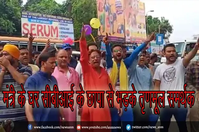 मंत्री के घर सीबीआई के छापा से भड़के तृणमूल समर्थक