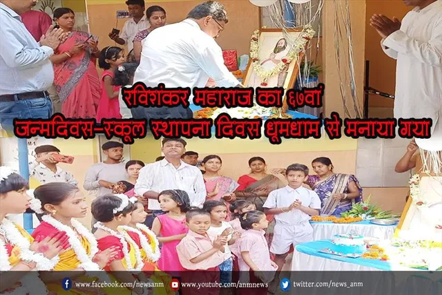 रविशंकर महाराज का 67वां जन्मदिवस-स्कूल स्थापना दिवस धूमधाम से मनाया गया