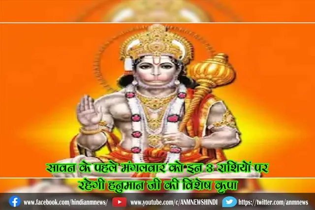 सावन के पहले मंगलवार को इन 3 राशियों पर रहेगी हनुमान जी की विशेष कृपा