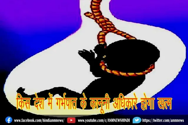 किस देश में गर्भपात के कानूनी अधिकार होगा खत्म