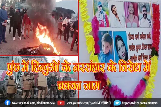 पुंछ में हिन्दुओं के नरसंहार के विरोध में चक्का जाम