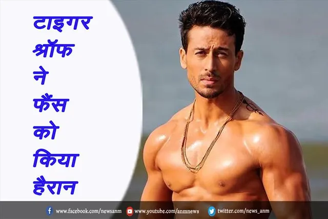 टाइगर श्रॉफ ने फैंस को किया हैरान