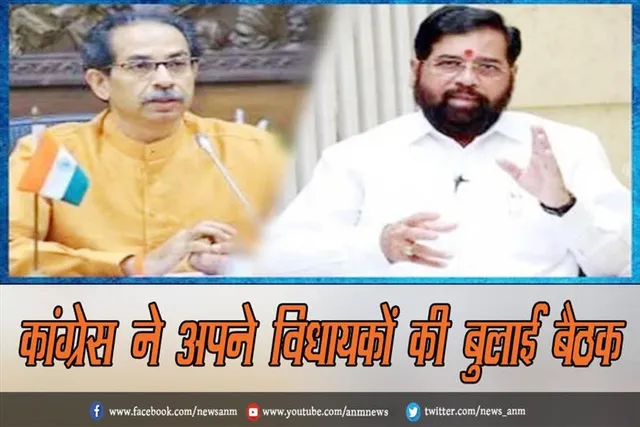 कांग्रेस ने अपने विधायकों की बुलाई बैठक