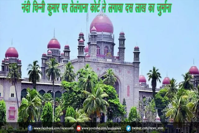 नंदी चिन्नी कुमार पर तेलंगाना कोर्ट ने लगाया दस लाख का जुर्माना