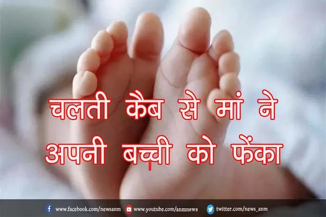 चलती कैब से मां ने अपनी बच्ची को फेंका