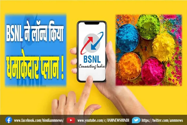 BSNL ने होली से पहले लॉन्च किया शानदार प्लान