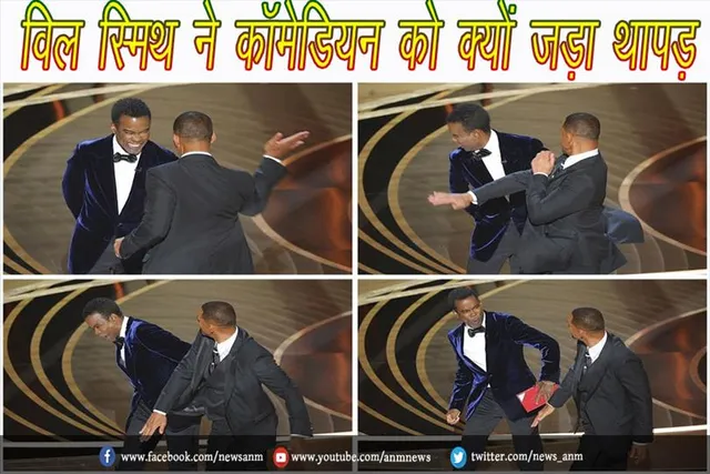 विल स्मिथ ने कॉमेडियन को क्यों जड़ा थापड़
