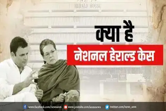 क्या है नेशनल हेराल्ड केस?