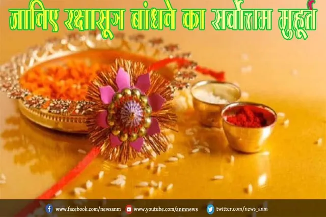 जानिए रक्षासूत्र बांधने का सर्वोत्तम मुहूर्त