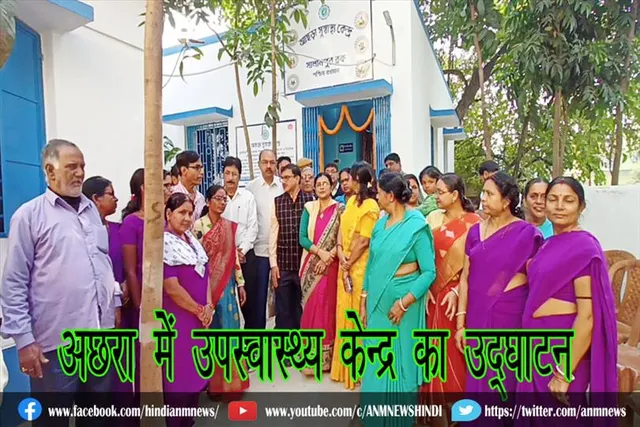 अछरा में उपस्वास्थ्य केन्द्र का उद्घाटन