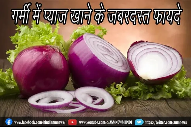 गर्मी में प्याज खाने के जबरदस्त फायदे