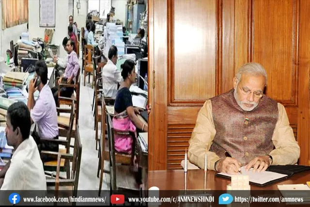 पीएम मोदी के फैसला पर केंद्रीय कर्मचारियों का होगा बड़ा लाभ