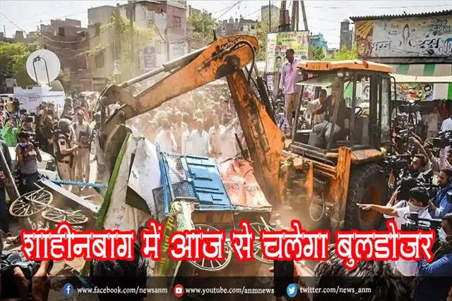 शाहीनबाग में आज से चलेगा बुलडोजर