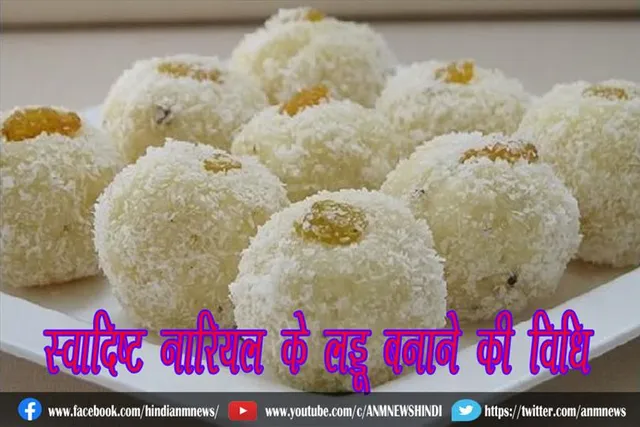 स्वादिष्ट नारियल के लड्डू बनाने की विधि