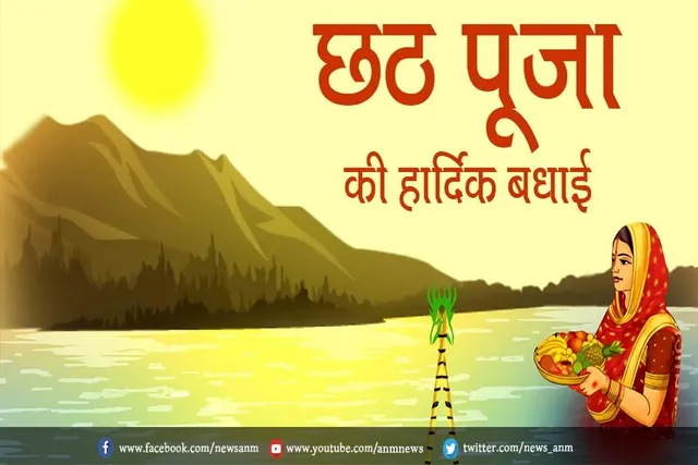 छठ पूजा: इन चुनिंदा एसएमएस के साथ अपने प्रियजनों को भेजें शुभकामनाएं