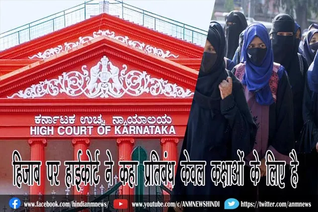 हिजाब पर हाईकोर्ट ने कहा प्रतिबंध केवल कक्षाओं के लिए है