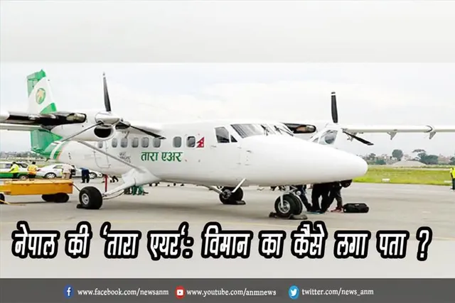 नेपाल की 'तारा एयर': विमान का कैसे लगा पता ?