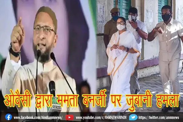 ओवैसी द्वारा ममता बनर्जी पर जुबानी हमला