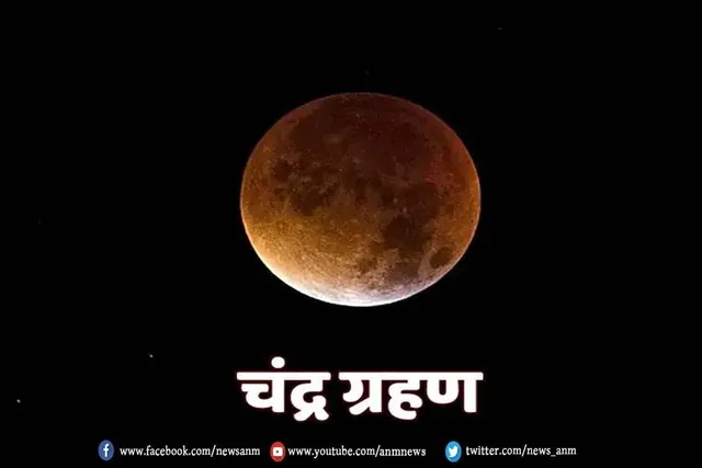 जाने कब है चंद्र ग्रहण ?