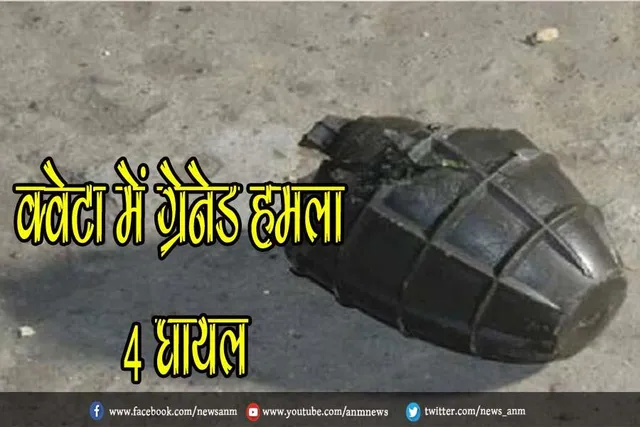 क्वेटा में ग्रेनेड हमला, 4 घायल