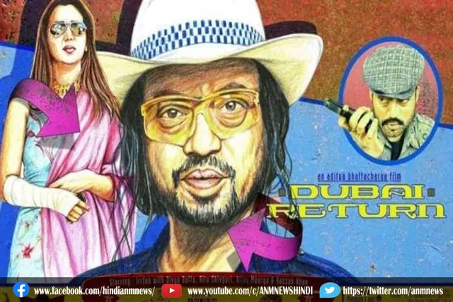 रिलीज होगी इरफान की 'दुबई रिटर्न'