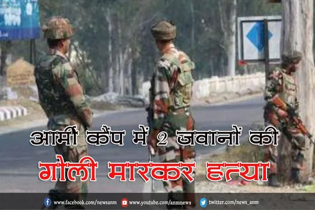 आर्मी कैंप में 2 जवानों की गोली मारकर हत्या