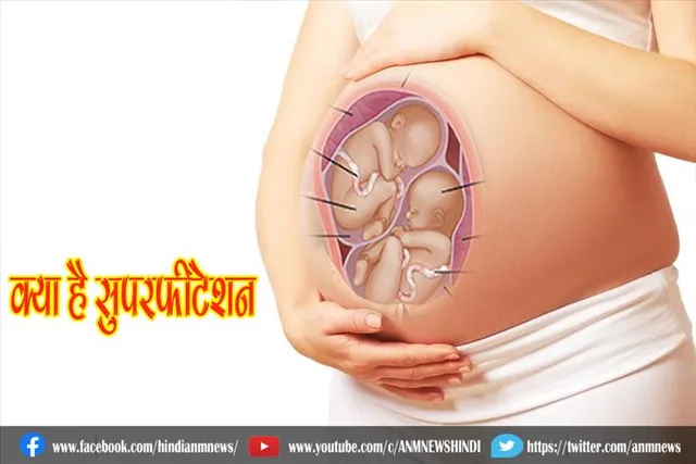 क्या है सुपरफीटेशन
