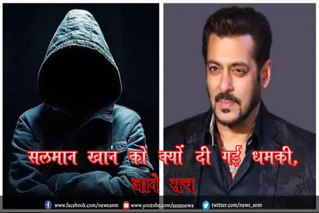 सलमान खान को क्यों दी गई धमकी, जाने सच
