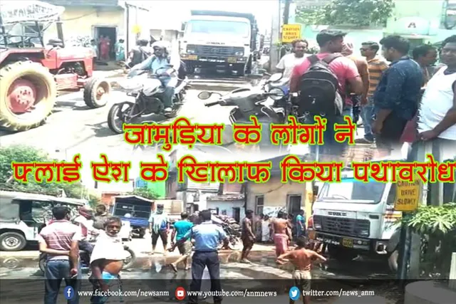 जामुड़िया के लोगों ने फ्लाई ऐश के खिलाफ किया पथावरोध