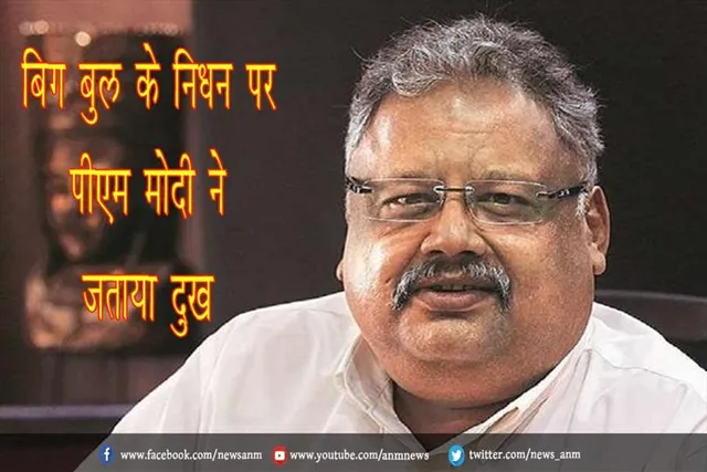 बिग बुल के निधन पर PM मोदी ने जताया दुख