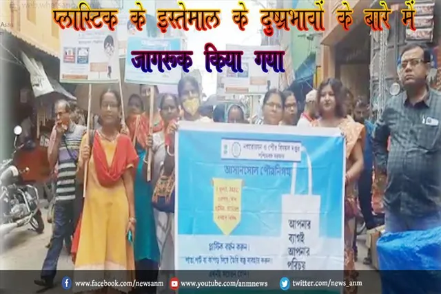 प्लास्टिक के इस्तेमाल के दुष्प्रभावों के बारे में जागरूक किया गया