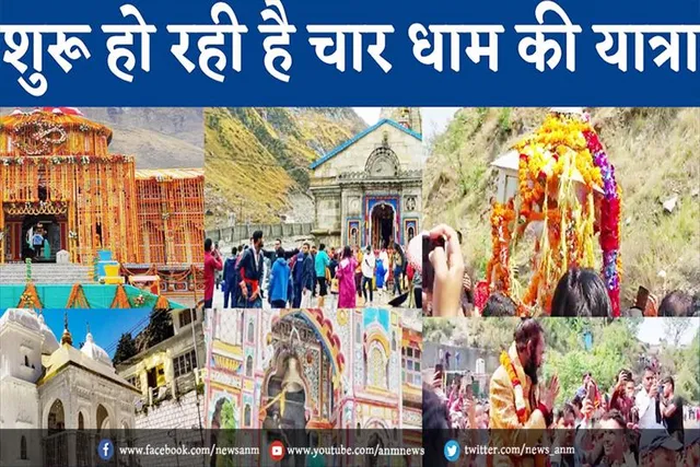 कल से शुरू हो रही है चारधाम यात्रा