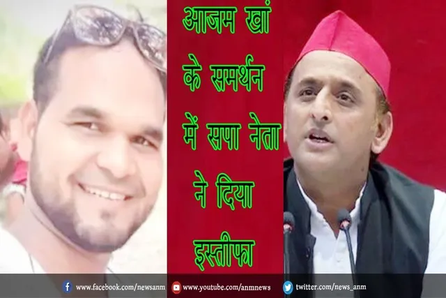 आजम खां के समर्थन में सपा नेता ने दिया इस्तीफा
