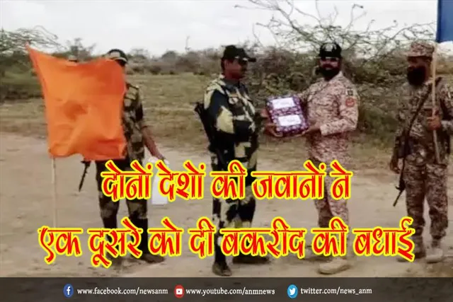 अंतरराष्ट्रीय सीमा पर दोनों देशों की जवानों ने एक दूसरे को दी बकरीद की बधाई, किया मिठाइयों का आदान-प्रदान