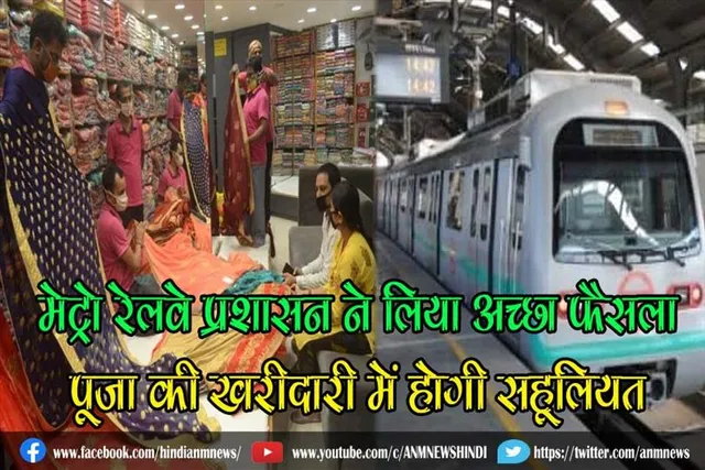 मेट्रो रेलवे प्रशासन ने लिया अच्छा फैसला, पूजा की खरीदारी में होगी सहूलियत