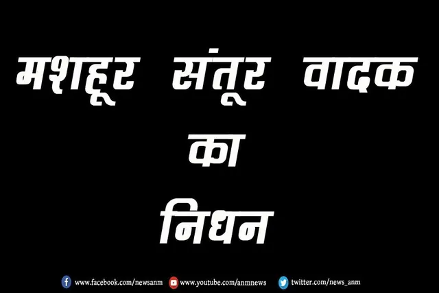 मशहूर संतूर वादक का निधन