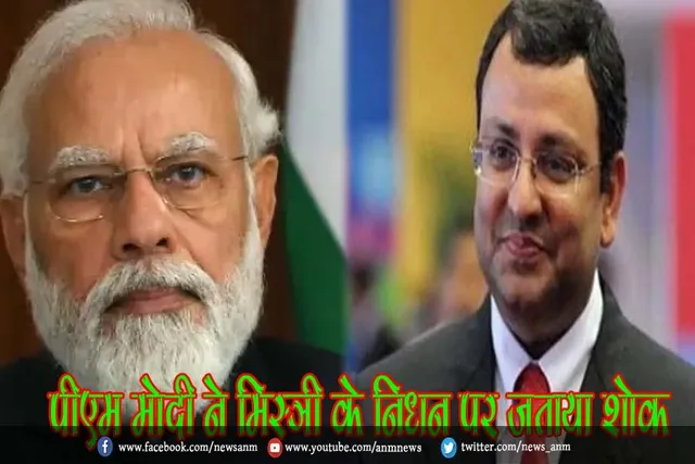 पीएम मोदी ने मिस्त्री के निधन पर जताया शोक