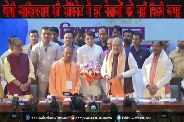 योगी आदित्‍यनाथ की कैबिनेट में इन नेताओं को नहीं मिली जगह