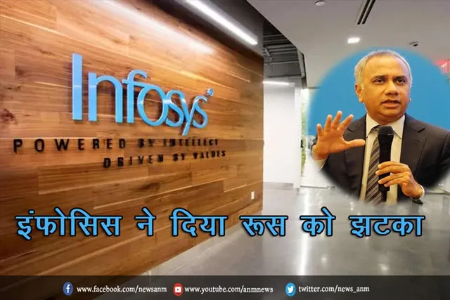 इंफोसिस ने दिया रूस को झटका