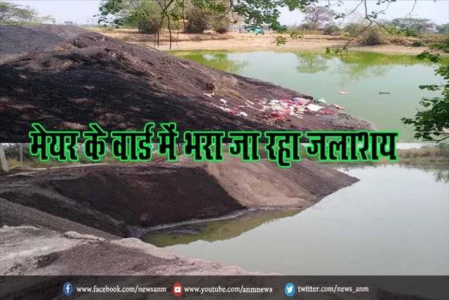 मेयर के वार्ड में भरा जा रहा जलाशय