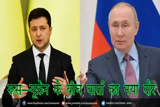 रूस-यूक्रेन के बीच वार्ता का नया दौर