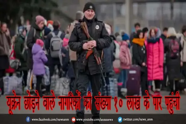 यूक्रेन छोड़ने वाले नागरिकों की संख्या 10 लाख के पार पहुंची