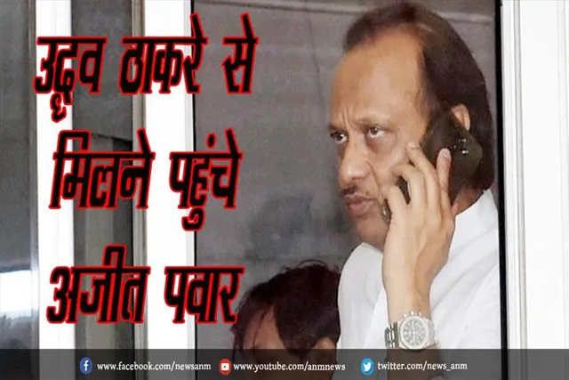 उद्धव ठाकरे से मिलने पहुंचे अजीत पवार