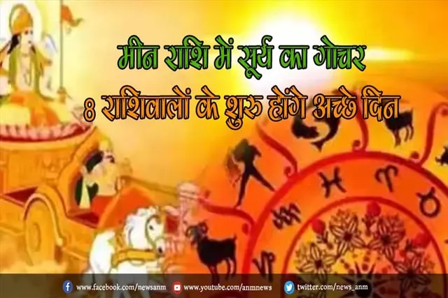 मीन राशि में सूर्य का गोचर, 8 राशिवालों के शुरु होंगे अच्छे दिन