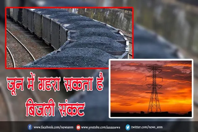 जून में गहरा सकता है बिजली संकट