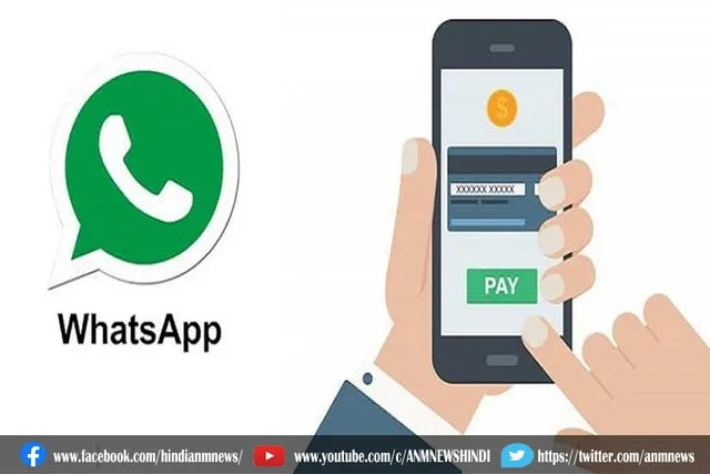 भारत में नया पेमेंट फीचर लेकर आया व्हाट्सप्प
