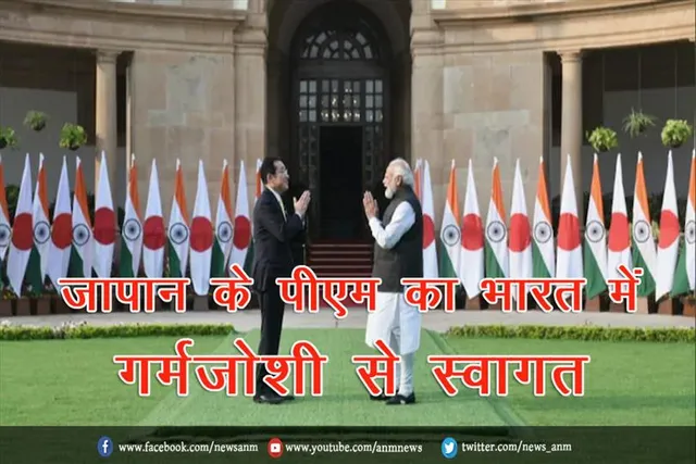 जापान के पीएम का भारत में गर्मजोशी से स्वागत