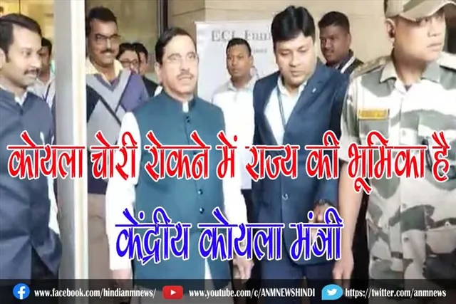 कोयला चोरी रोकने में राज्य की भूमिका है: केंद्रीय कोयला मंत्री